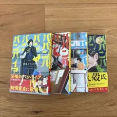 バンパイア 1-4巻セット
