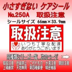 サンキューシール №250A 取扱注意　ケアシール