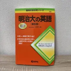 明治大の英語 第6版