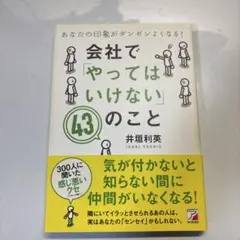 会社で「やってはいけない」43のこと : あなたの印象がダンゼンよくなる!