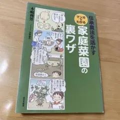 伝承農法を活かすマンガでわかる家庭菜園の裏ワザ