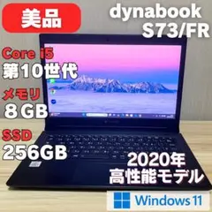 第10世代✨ dynabook S73/FR i5 Windows11 8GB