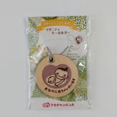 【新品未開封】マタニティマーク 木製 アカチャンホンポ キーホルダー 非売品