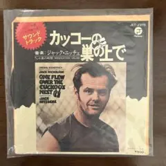 EPレコード　映画『カッコーの巣の上で』サントラ盤