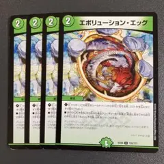 エボリューションエッグ 4枚