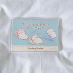 しろたん　日めくり　カレンダー　だらだらくじ 2019年