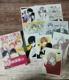 ★新品未開封★春待つ僕ら 14 特装版 ネップリ9枚付き あなしん