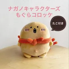 新品 ナガノ もぐらコロッケ ぽてたま ぬいぐるみ たこつき ナガノマーケット ナガノグッズ公式 on X: 