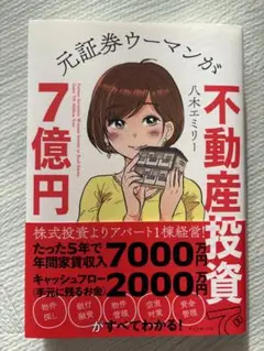元証券ウーマンが不動産投資で7億円