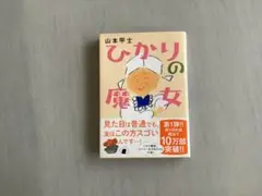 ひかりの魔女 山本甲士著