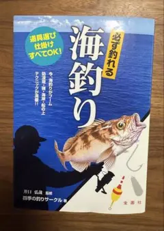 必ず釣れる　海釣り　金園社