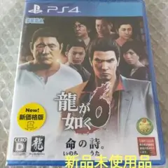 【新品未開封】PS4 龍が如く6 命の詩。