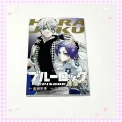 【送料無料】ブルーロック EPISODE 凪　特典　原宿