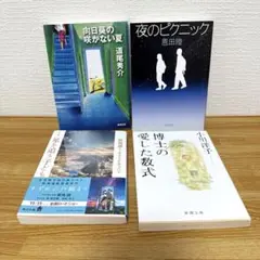向日葵の咲かない夏・夜のピクニック・博士の愛した数式・星を追う子ども セット売り