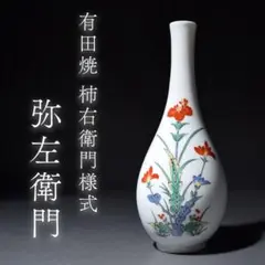 2025年最新】花瓶 弥左衛門の人気アイテム - メルカリ