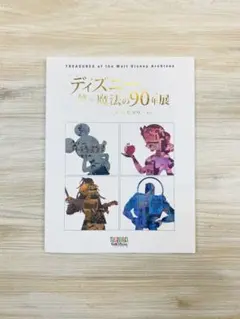 ディズニー 夢と魔法の90年展(2014年開催) 公式図録