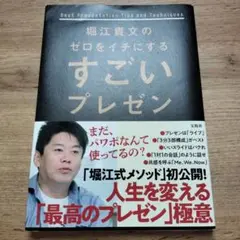 堀江貴文のゼロをイチにするすごいプレゼン