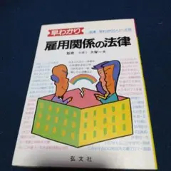 早わかり　雇用関係の法律 　大塚一夫著　平成元年　弘文社