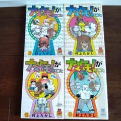 ナマケモノが見てた 3　4　5　6 の4巻セット　村上たかし