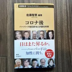 コロナ後 佐藤智恵 編著