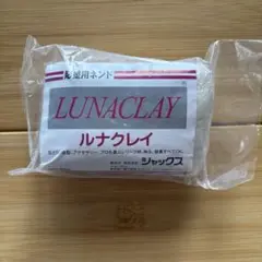 LUNACLAY ルナクレイ 粘土工芸用