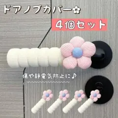 230ナチュラル お花 ドアノブカバー ふわふわ素材 4個セット お洒落 ピンク