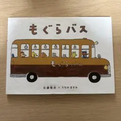 もぐらバス