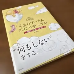 Disney WinniethePooh くまのプーさん 心にハチミツを 本