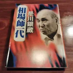 相場師一代
