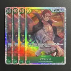 シャンクス 【OP13-028 SR】 ×4