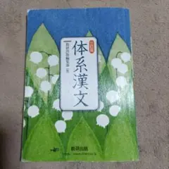 バラ売可　体系漢文　学習ノート　準拠ノート　改訂版　三訂版　数研出版　新課程 数研出版 改訂版 体系漢文準拠ノート 新品 問題集本体のみ 別冊