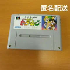 セーラームーン　美少女戦士　スーパーファミコン　スーファミ　ソフト　動作未確認