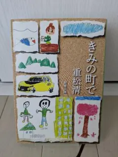 【美品！】新潮文庫　重松清『きみの町で』