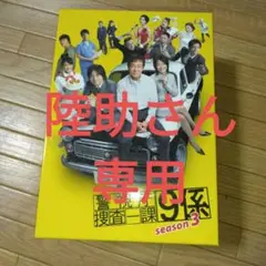 警視庁捜査一課9係 season3〈5枚組〉 警視庁捜査一課9係 season3〈5枚組〉 - メルカリ