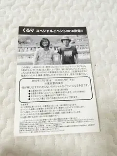 くるり スペシャルイベント2010 応募ハガキ