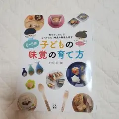 0-5歳 子どもの味覚の育て方