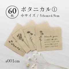 s001cm ボタニカル① サンキューカード（中）60枚