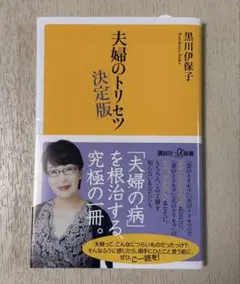 夫婦のトリセツ 決定版