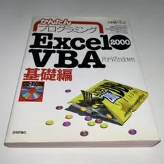 かんたんプログラミングExcel 2000 VBA : For windows…