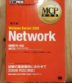 Windows Server 2008 : マイクロソフト認定技術資格試験学習…