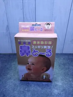 家庭用鼻吸引器 鼻と～る