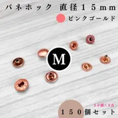 バネホック 直径15mm ピンクゴールド 150組【フォロー割より低単価】