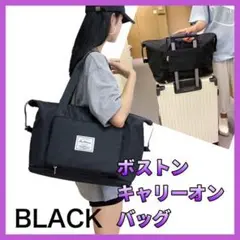 ボストンバッグ 大容量 キャリーオンバッグ コンパクト 黒 マザーバッグ 多機能