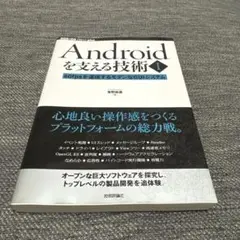 Androidを支える技術 1