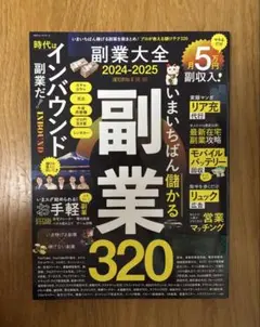 副業大全 2024-2025 いまいちばん儲かる複業320