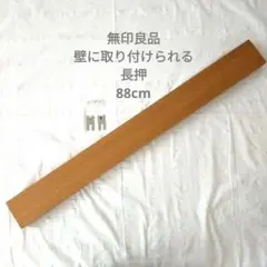 無印良品　壁に取り付けられる長押　オーク　88cm　旧品　マグネット非対応
