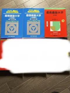 慶應義塾大学赤本　2025