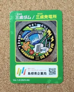 【激レア】マンホールカード 三成ダム/三成発電所 奥出雲町 島根県
