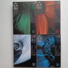 森博嗣 四季 春・夏・秋・冬 4巻セット