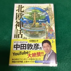 いちばんわかりやすい北欧神話